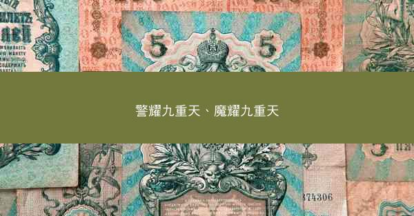 警耀九重天、魔耀九重天
