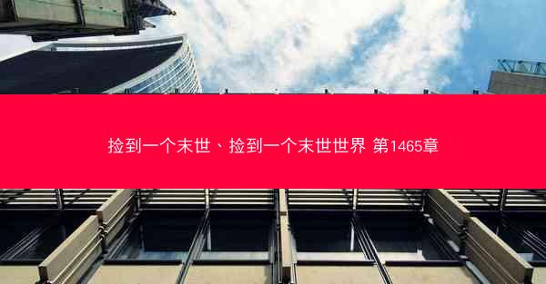 捡到一个末世、捡到一个末世世界 第1465章