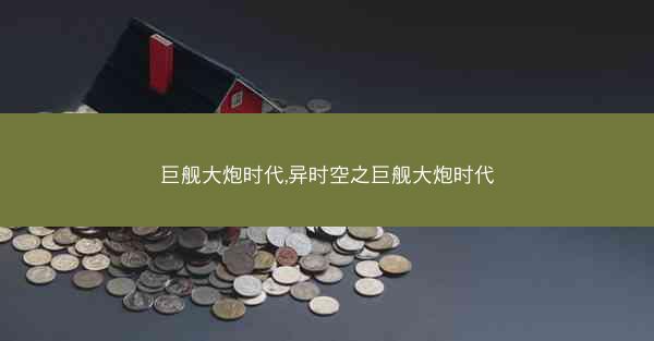 巨舰大炮时代,异时空之巨舰大炮时代