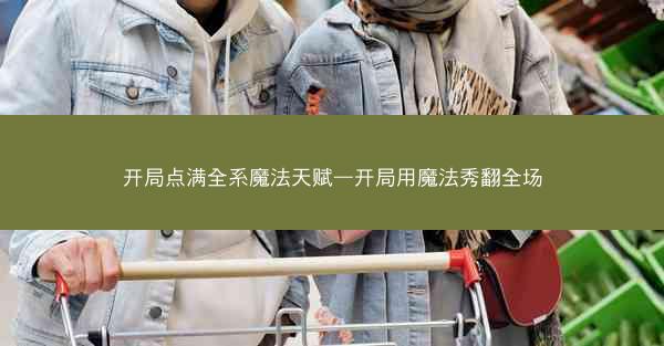 开局点满全系魔法天赋—开局用魔法秀翻全场