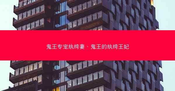 鬼王专宠纨绔妻、鬼王的纨绔王妃