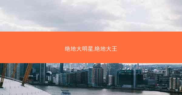 绝地大明星,绝地大王