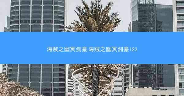 海贼之幽冥剑豪,海贼之幽冥剑豪123
