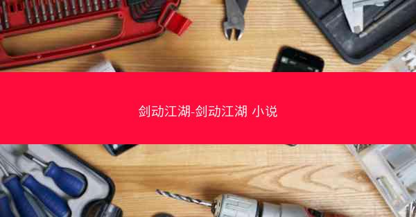 剑动江湖-剑动江湖 小说