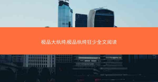 极品大纨绔;极品纨绔狂少全文阅读