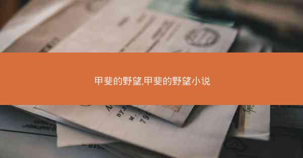 甲斐的野望,甲斐的野望小说