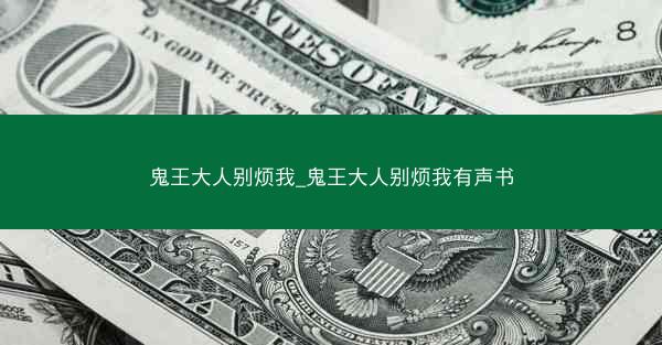 鬼王大人别烦我_鬼王大人别烦我有声书